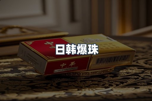 日韩爆珠